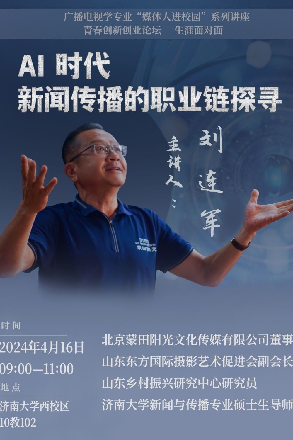 刘连军:AI时代 新闻传播的职业链探寻_副本.jpg